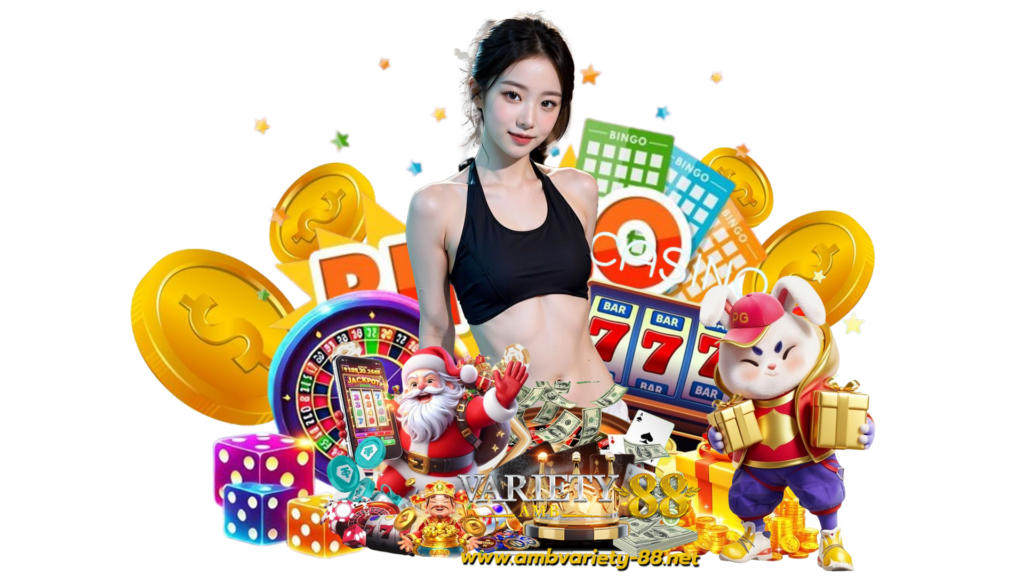 ambvariety88 com เกมพนันยอดฮิตอัพเดทล่าสุด แตกไวอัตราชนะสูง